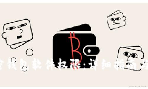  如何开通加密钱包软件权限：详细指南与常见问题解答