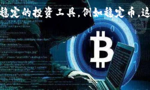 思考一个符合大众和的

  数字货币钱包对接平台：全面解析及使用指南 / 

相关的关键词：

 guanjianci 数字货币, 钱包对接, 区块链, 数字资产, 加密货币 /guanjianci 

---

数字货币钱包对接平台概述

随着数字货币的普及和区块链技术的迅猛发展，越来越多的用户开始关注如何安全、高效地管理他们的数字资产。这时候，数字货币钱包的需求应运而生。数字货币钱包是一种存储和管理各种加密货币的工具，能够方便地进行交易、转账和接收数字资产。

数字货币钱包对接平台则是将不同钱包之间进行整合，以提供更为流畅的用户体验。通过这些平台，用户可以轻松地在不同的数字货币之间进行转换，以及实现多种功能，例如自动套利、市场监测和交易分析等。这样的对接方式，不仅减少了用户在多个平台之间操作的复杂性，还提升了交易效率。

数字货币钱包对接平台的工作原理

数字货币钱包对接平台一般通过API（应用程序接口）与多种数字钱包和交易所进行关联。这些平台通常会提供一个用户友好的界面，供用户输入他们的数字货币钱包地址或选择他们需要对接的交易所。

当用户通过对接平台进行交易时，系统会根据用户的需求调用相应的API进行处理。这个过程会实时更新价格，确保用户能够以最优的汇率进行交易。此外，多数平台都支持多种数字货币，用户只需在平台上完成简单的设置，便可以便捷地管理这些资产，省去了传统金融交易中无数繁琐的步骤。

使用数字货币钱包对接平台的优势

数字货币钱包对接平台的使用具有多方面的优势：

ul
li多钱包支持：用户可以在单一平台上管理多个钱包，省去了在不同应用之间切换的麻烦。/li
li高效交易：实时价格更新和一键交易功能，降低了用户的反应时间。/li
li安全性：通过一些平台的安全协议，用户的资产得到了更好的保护。/li
li数据分析：平台通常提供市场分析和交易建议，帮助用户做出更为明智的投资决策。/li
li便捷性：用户友好的界面设计，使得数字资产管理变得轻松易懂，甚至适合新手使用。/li
/ul

潜在风险及如何规避

虽然数字货币钱包对接平台提供了诸多便利，但用户在使用过程中若不谨慎，仍可能面临多个风险。

首先，安全性是一个重要问题。尽管许多平台已经采取了先进的加密技术和安全措施，但在黑客攻击、数据泄露等方面，依然存在一定风险。因此，使用者应尽量选择知名且有良好口碑的平台，并定期更改密码。

其次，由于市场的不确定性，数字货币的价值波动较大。因此，潜在的strong交易风险/strong是不可忽视的。用户在进行交易前，应充分了解当前市场的动态，谨慎选择交易时机。

最后，还有法律合规的风险。各国对数字货币的法律政策不同，用户应关注所在地区对数字货币的相关法规，以避免因不懂法而产生的法律纠纷。

常见问题解答

1. 数字货币钱包对接平台安全吗？

数字货币钱包对接平台的安全性取决于多个因素。首先，选择一个声誉良好的平台是确保安全的关键。许多知名平台采取了先进的加密技术，以保护用户的私人信息和资产。此外，用户应该启用双重身份验证，以增加一个保护层。

此外，还需要定期更新密码，并定期检查自己的账户活动。如果发现任何可疑活动，应立即与平台客服取得联系，并考虑将资产转移至更加安全的环境中。总的来说，通过谨慎的选择和适当的安全措施，可以显著降低风险。

2. 如何选择数字货币钱包对接平台？

选择数字货币钱包对接平台时，用户应关注以下几点：

ul
li安全性：检查平台是否具备防范黑客攻击的安全措施，以及是否遵循行业最佳安全实践。/li
li用户体验：平台的界面是否友好，是否易于使用。良好的用户体验能显著提高操作的便捷性。/li
li支持的币种：确保平台支持用户所需的数字货币，尤其是在进行转换和交易时。/li
li费用：不同平台可能会收取不同的交易费用，用户在选择时应对比这方面的成本。/li
li客户服务：优质的客户支持能帮助用户快速解决问题，提升用户满意度。/li
/ul

3. 推广数字货币钱包对接平台有何方法？

针对数字货币钱包对接平台的推广策略，可以考虑以下几个方法：

ul
li内容营销：通过撰写相关的教育性文章、博客和教程，来吸引潜在用户的注意。/li
li社交媒体广告：在Twitter、Facebook等社交媒体上投放广告，针对特定用户群体进行精准推广。/li
li合伙推广：与相关金融服务公司建立合作，互相推动以获取更广泛的用户基础。/li
li优惠活动：推出注册赠金或交易手续费返现等活动，吸引新用户参与。/li
li社区建设：建立用户社区，鼓励用户分享使用体验，从而自然吸引更多用户。/li
/ul

4. 是否可以将多个数字货币钱包合并到一个平台？

多个数字货币钱包合并到一个平台通常是可以实现的。许多数字货币钱包对接平台实际上就是为此而设计的，它们允许用户将不同的数字钱包地址接入一个管理界面。从而省去用户在不同平台之间切换的麻烦。

使用此功能时，用户只需数分钟即可设置所有所需的连接，从而高效地进行日常交易。需要注意的是，在合并钱包时，应确保安全性，包括定期更新访问权限、启用双重身份验证等。此外，一些平台可能对汇入金额或资产的类型有特定的限制，使用前最好仔细阅读相关文档。

5. 如何保证数字货币的价值不丧失？

数字货币的市场波动性较大，因此保证资产价值不丧失的策略包括对冲交易、长期投资、分散投资以及对市场信息的敏感度。为了降低风险，投资者可以考虑将资产分散到不同种类的数字货币中，以防个别货币价值下降而影响整体资产。

此外，定期关注市场动态，提前设置止损与止盈位也能帮助控制风险。在市场不明朗的情况下，投资者可以考虑将部分资产转向更为稳定的投资工具，例如稳定币。这需要用户具备良好的市场分析能力及适时作出决策的能力。

--- 

以上内容只是一个大致框架与内容介绍。如果需要进一步的详细分析或添加具体数据和案例，欢迎告诉我！