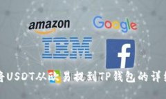 如何将USDT从欧易提到TP钱包的详细指南