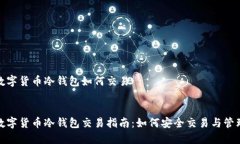 数字货币冷钱包如何交易数字货币冷钱包交易指