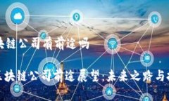 区块链公司有前途吗: 区块链公司前途展望：未来