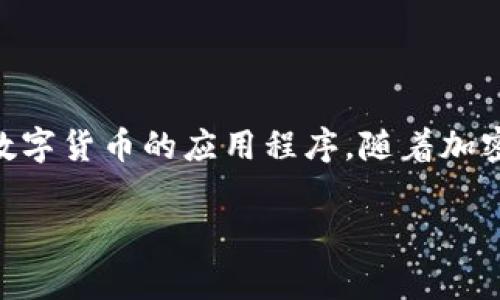 虚拟币钱包app哪个更好用？是一种常见的用户搜索，以便找到适合管理和交易数字货币的应用程序。随着加密货币的普及，许多用户都希望能够找到一个既安全又易于使用的钱包应用程序。

虚拟币钱包app哪个好用？彻底解析与推荐