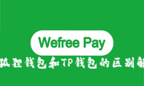 小狐狸钱包和TP钱包的区别解析