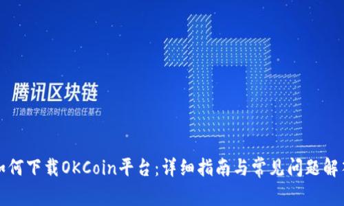 如何下载OKCoin平台：详细指南与常见问题解答