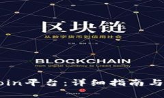 如何下载OKCoin平台：详细指南与常见问题解答