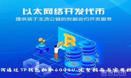 如何通过TP钱包抽取6000U：完整指南与实用技巧