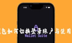 TP钱包如何切换登录账户与使用技巧