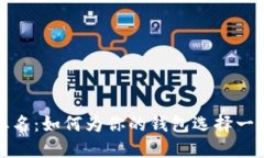 数字货币钱包取名：如何为你的钱包选择一个吸