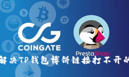 如何解决TP钱包博饼链接打不开的问题