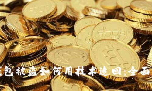 TP钱包被盗如何用技术追回：全面指南