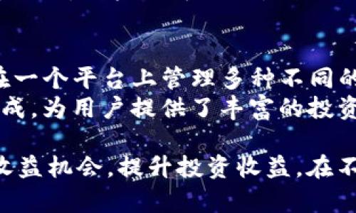   TP钱包里的奶牛平台：全面解析与用户指南 / 

 guanjianci TP钱包, 奶牛平台, 加密货币, 钱包安全, 投资理财 /guanjianci 

一、什么是TP钱包？
TP钱包，全名为“TokenPocket钱包”，是一款支持多种区块链资产的数字钱包。它允许用户存储、管理和交易各种加密货币，同时提供了多链资产支持，能够满足用户在不同区块链平台上的需求。TP钱包不仅仅是一款钱包，还集成了去中心化交易所、DApps、NFT市场、收益农场等，为用户提供全方位的服务。
TP钱包具有高安全性和用户友好性，支持多种形式的身份验证，包括指纹、密码和助记词。此外，TP钱包用户可以方便地与其他区块链项目进行交互，投资各类产品，极大地提升了用户的使用体验。

二、奶牛平台是什么？
奶牛平台是一个基于区块链的去中心化理财平台，通常与TP钱包结合使用。它提供了多样化的收益产品，包括流动性挖矿、Yield Farming等。用户可以在奶牛平台上用加密货币进行投资，并获得相应的回报。
奶牛平台的核心理念是通过去中心化的方式降低投资门槛，增加收益机会。平台采用智能合约来管理资金，确保所有交易的透明性和安全性。用户可以选择不同的投资组合，根据个人风险偏好，获取相应的收益。

三、TP钱包如何与奶牛平台进行结合使用？
要在Milk Cow平台上进行投资，用户需要首先下载安装TP钱包，并完成注册。注册完成后，用户需将加密货币转入TP钱包中，然后访问奶牛平台。用户可以在奶牛平台选择不同的投资产品，根据个人需求进行投资。
用户在TP钱包中连接奶牛平台账户后，可以直接在平台上进行投资，无需额外的资金转移。投资完成后，用户可以随时在TP钱包中查看投资情况和收益，并进行提现操作，这种便利性极大提升了用户体验。

四、TP钱包和奶牛平台的安全性分析
在使用TP钱包和奶牛平台时，安全性是用户最关心的问题之一。TP钱包采用了多重安全措施，包括冷钱包存储、助记词保护及用户身份验证，确保用户资产的安全。此外，TP钱包还提供了定期的安全审计，以及在线技术支持，帮助用户解决可能遇到的安全问题。
奶牛平台也采取了类似的安全措施，确保每一笔交易的透明性和安全性。用户的投资资金都通过智能合约进行管理，一旦投资成功，资产便会被锁定，减少了被盗的风险。然而，用户在使用任何区块链服务时，始终要保持警惕，确保保护好个人信息和账户安全。

可能相关问题讨论

问题1：如何在TP钱包中安全地存储加密货币？
安全存储加密货币是确保资产不被盗取的重要环节。首先，用户应使用TP钱包的助记词功能，记录并妥善保管助记词，不可泄露给他人。助记词是恢复钱包的重要凭证。其次，建议用户对钱包设置强密码，并定期更换。此外，用户还可以启用指纹或面部识别功能，增加安全性。
除了账号安全，用户还应了解网络安全的基本知识，避免在公共Wi-Fi下进行交易操作，避免使用来源不明的应用程序。同时可定期关注TP钱包的官方信息，及时更新版本以修复潜在安全漏洞。

问题2：奶牛平台有哪些投资产品可供选择？
奶牛平台提供了丰富多样的投资产品，用户可以根据个人风险偏好和收益目标进行选择。常见的投资产品包括流动性挖矿和其他收益农场。流动性挖矿允许用户为交易对提供流动性，获取一定比例的交易费用作为回报。收益农场则是指用户将资金存入特定池中以获取代币奖励。
另外，奶牛平台还可能不定期推出新产品，例如限时的高收益产品或特定币种的挖矿活动。用户可通过平台公告实时了解相关信息，参与不同的投资活动。

问题3：TP钱包是否支持所有主流加密货币？
TP钱包支持多种主流加密货币，包括比特币、以太坊、币安币等，也支持其他区块链上的资产。用户可以通过TP钱包不仅存储资产，还能轻松进行兑换、转账等操作。用户可以在TP钱包中查看支持的币种列表，并在需要时进行充值或提币。
此外，TP钱包还与许多去中心化交易所和链上应用集成，允许用户直接通过TP钱包进行交易操作。这种高度集成化的特性，使TP钱包成为用户管理多个不同资产的一站式平台。

问题4：如何提高在奶牛平台的投资收益？
提高在奶牛平台的投资收益可以通过多种方式实现。首先，研究不同投资产品的特点与风险，选择适合自己的投资策略。其次，参与流动性奖金、挖矿活动、活动交易等可能带来额外收益的机会。
此外，用户还可以通过参与社区治理，获取项目的投票权和收益。关注市场动态，各类新项目与活动推出，都可能成为获取额外收益的机会。此外，用户还可以设置合理的风险管理策略，避免因市场波动而导致的损失。

问题5：TP钱包与其他加密货币钱包相比有哪些优势？
TP钱包在众多加密货币钱包中，凭借其多种优势脱颖而出。首先，TP钱包支持多链资产，大大增加了用户的灵活性。通过TP钱包，用户可以在一个平台上管理多种不同的加密资产，非常方便。其次，TP钱包的用户界面友好、新手易用，适合不同背景的用户。
TP钱包的安全性也得到了广泛认可，采用多重安全保护措施，确保用户资产安全。此外，TP钱包与许多区块链项目、去中心化应用的深度集成，为用户提供了丰富的投资机会。这使得TP钱包不仅仅是一个简单的钱包，更是一个完整的区块链生态系统。

总之，TP钱包与奶牛平台的结合为用户提供了便捷的投资体验，通过合理利用其各项资源，用户不仅可以安全地管理资产，还能找到多种收益机会，提升投资收益。在不断变化的数字货币市场中，用户需保持对市场的关注，才能更好地把握机会，实现财务增长。