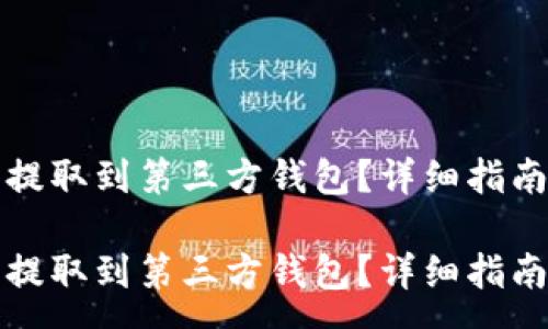 :
如何将加密货币提取到第三方钱包？详细指南与常见问题解答

如何将加密货币提取到第三方钱包？详细指南与常见问题解答