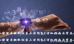 :如何将加密货币提取到第三方钱包？详细指南与