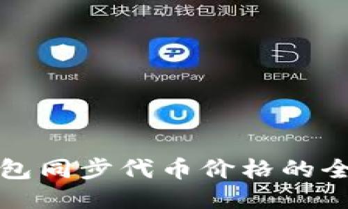 : TP钱包同步代币价格的全面指南