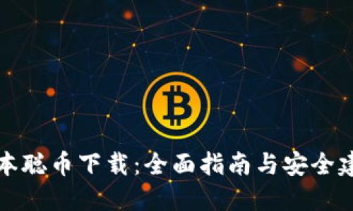 中本聪币下载：全面指南与安全建议