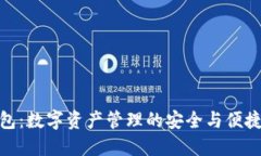 TP钱包：数字资产管理的安全与便捷之选