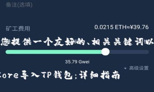 在这里，我将为您提供一个友好的、相关关键词以及详细的内容。


如何将中本聪Core导入TP钱包：详细指南