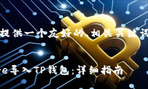 在这里，我将为您提供一个友好的、相关关键词以及详细的内容。


如何将中本聪Core导入TP钱包：详细指南
