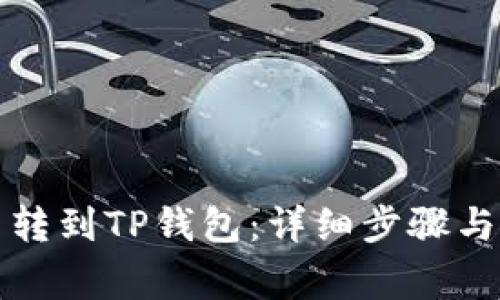 如何将狗狗币转到TP钱包：详细步骤与常见问题解答