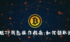 中本聪TP钱包操作指南：如何领取测试币