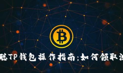 中本聪TP钱包操作指南：如何领取测试币