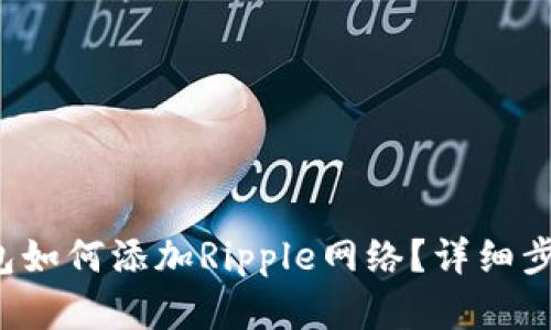 tp钱包如何添加Ripple网络?详细步骤解析