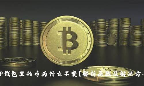 TP钱包里的币为什么不变？解析原因及解决方案