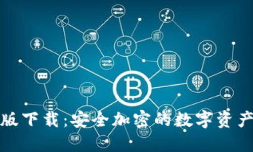 TP钱包正版下载：安全加密的数字资产管理工具