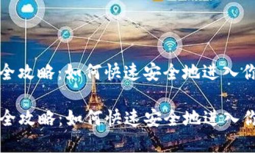 tp钱包登录全攻略：如何快速安全地进入你的数字资产

TP钱包登录全攻略：如何快速安全地进入你的数字资产