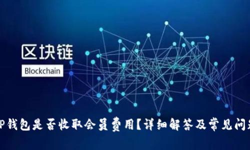 TP钱包是否收取会员费用？详细解答及常见问题