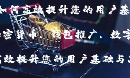 题目：TP钱包推广：如何高效提升您的用户基础与品牌知名度

关键词：TP钱包, 加密货币, 钱包推广, 数字资产, 互联网金融

TP钱包推广：如何高效提升您的用户基础与品牌知名度