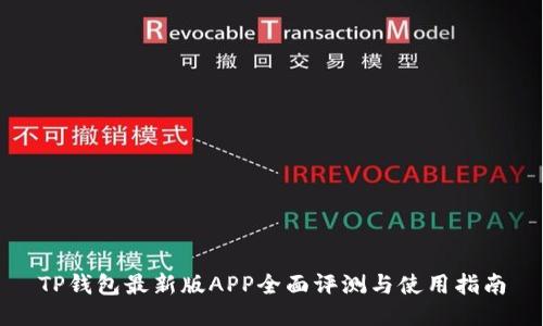 TP钱包最新版APP全面评测与使用指南