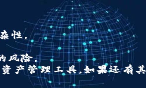 tp钱包作为一种数字资产管理工具，备受用户关注。在使用过程中，难免会有问题需要咨询或者反馈情况。那么，关于tp钱包是否有官方客服的问题，本文将为您详细解答。此外，我们将探讨与tp钱包相关的一些常见问题，希望能帮助用户更好地使用这一工具。

  tp钱包是否有官方客服？一站式解答与常见问题分析 / 

 guanjianci tp钱包, 官方客服, 数字资产, 钱包使用, 用户支持 /guanjianci 

tp钱包的官方客服渠道
tp钱包目前并没有直接的官方客服电话或在线客服系统。由于区块链技术的去中心化特性，很多数字钱包并不设立传统意义上的客服。而是通过社区、论坛、社交媒体等多种方式与用户进行互动。这种模式在一定程度上增强了用户间的互助和信息分享。
如果用户在使用tp钱包的过程中遇到问题，建议首先访问tp钱包的官方论坛或社交媒体帐号，那里会有最新的公告和问题解决方案。用户也可以在相关社区中提问，通常会有经验丰富的用户给予解答。
此外，为了提高用户体验，tp钱包的开发团队也会定期发布更新及FAQ（常见问题解答），旨在解决用户在使用过程中遇到的常见问题。找不到官方客服不一定是缺陷，很多用户认为这样更加灵活高效。

tp钱包的常见问题解答
在使用tp钱包的过程中，用户经常会遇到几个常见的问题。以下是这些问题的详细解答。

1. 如何安全使用tp钱包？
安全使用tp钱包是每位用户的首要任务。以下是几个重点注意事项：
一、选择强密码：在钱包注册过程中，确保设置一个强密码，包含大写字母、小写字母、数字和特殊符号的组合，以增强账户安全性。
二、启用双重验证：如果tp钱包支持双重验证功能，务必启用。这大大提升了账户的安全性，即使密码被盗，黑客也无法轻易登入。
三、定期备份私钥：用户需定期备份自己的私钥，确保在必要时能够恢复钱包。同时，要将私钥保存在不易被人获取的地方。
四、警惕钓鱼网站：在访问tp钱包官网及下载应用程序时，务必确认链接的真实性，避免被类似网站或虚假应用程序欺骗。
五、保持软件更新：定期检查软件更新，及时升级到最新版本，以增强安全性，避免漏洞被利用。

2. 如何找回丢失的tp钱包？
如果用户不幸丢失了tp钱包，找回的成功率依赖于几项关键因素：
一、使用助记词：tp钱包在创建时，一般会提供助记词。用户可以利用助记词恢复钱包，只需在应用中输入助记词即可恢复账户。
二、备份私钥：如果之前有备份私钥，可以输入私钥恢复钱包，访问账户和资产。
三、联系用户社群：如若无法找回，可以尝试在tp钱包的社区寻求帮助，或许其他用户可以分享他们的恢复经验。
四、注意时间限制：某些钱包有时间限制，超过时限可能无法找回资产。因此，平时务必注意保存备份信息，确保可以及时找回。

3. tp钱包的转账流程是怎样的？
tp钱包的转账流程相对简单明了，但用户依然需要了解相关步骤：
一、打开钱包应用：首先需要确保自己已经打开tp钱包应用，并登录自己的账户。
二、选择“转账”功能：在主界面寻找“转账”或“发送”选项。点击进入转账页面。
三、输入地址和金额：在此页面中，需要输入接收方的钱包地址，并输入要转账的金额。
四、确认信息无误：仔细检查接收地址和金额，确保都正确无误。错误的地址可能导致资金丢失，因此务必小心核对。
五、提交转账申请：确认信息无误后，点击“发送”或“确认”按钮，完成转账。
六、查看交易记录：转账成功后，可以在“交易记录”中查看该笔交易的详细信息，确认交易状态。

4. tp钱包的费用是多少？
tp钱包的费用大致分为以下几个部分：
一、转账费用：每次进行交易时，网络会收取一定的矿工费。这一费用一般是动态的，受网络拥堵程度的影响，建议用户在高峰期转账时适当增加费用以确保交易迅速确认。
二、提币费用：当用户从tp钱包提取资金至其他钱包时，也会发生一定的费用。同样，这一费用也受网络情况影响，需提前关注。
三、充值费用：在通过法币充值时，某些支付渠道可能会收取手续费。具体费用视支付渠道的规定而定。
总之，用户在使用tp钱包之前，建议仔细查看相关费用，合理规划资产转移以降低费用支出。

5. 为什么选择tp钱包而非其他钱包？
tp钱包有其独特的优势，吸引用户选择：
一、用户体验：tp钱包的界面设计简洁直观，用户操作流畅，具有较高的用户友好性。
二、支持多种资产：tp钱包支持多种数字资产的管理，用户能够在一个平台上管理不同的资产，减少了资产管理的复杂性。
三、社区支持：tp钱包背后有活跃的社区，用户可以寻求帮助，参与讨论，增强对钱包使用的了解。
四、安全性：tp钱包注重用户资产的安全性，提供多重安全保护措施，包括加密存储、备份功能等，降低了资产被盗取的风险。
以上是用户在使用tp钱包时可能会遇到的一些问题与解答，希望通过这些信息，用户能更好地理解和使用这一数字资产管理工具。如果还有其他疑问，欢迎查看tp钱包的官方网站、社交媒体及相关论坛。