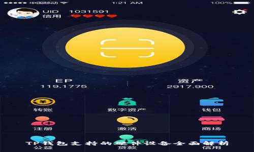 TP钱包支持的硬件设备全面解析