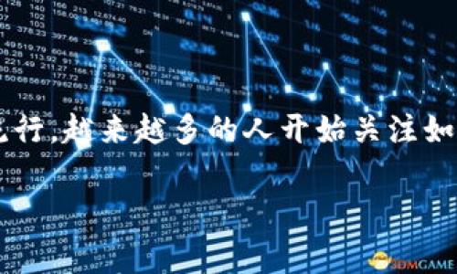 数字藏品钱包是一个近年来逐渐兴起的概念，随着区块链技术的推广和数字艺术品、虚拟物品交易的流行，越来越多的人开始关注如何管理和交易这些数字资产。接下来我们将详细探讨其含义、功能、以及用户在使用时需要注意的事项。

数字藏品钱包的含义及功能解析