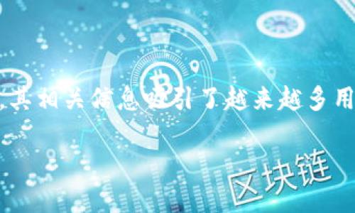 虚拟币软件下载是当今数字资产交易的重要一步，其相关信息吸引了越来越多用户的关注。以下是符合大众和，以及相关的关键词。

如何安全下载虚拟币钱包应用程序