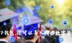 : 除了TP钱包，还可以导入哪些数字货币钱包？