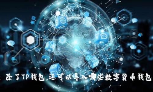 : 除了TP钱包，还可以导入哪些数字货币钱包？