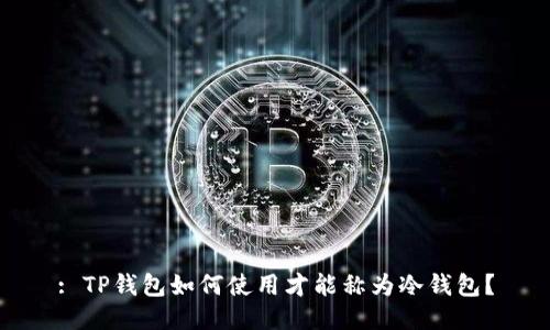 : TP钱包如何使用才能称为冷钱包？