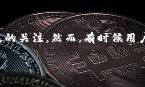 代币TP钱包不显示是目前不少用户在使用加密货币钱包时常遇到的问题。随着区块链技术的不断发展,越来越多的人开始接触和使用加密货币,其中TP钱包作为一款功能强大的数字资产管理工具,受到了广泛的关注。然而,有时候用户在TP钱包中购买或转入代币后,可能会遇到钱包中不显示相应代币的情况。这让许多新手和普通用户感到困惑和不安。为了帮助大家解决这一问题,本文将详细分析代币在TP钱包不显示的原因以及解决方案。
解决TP钱包代币不显示的原因及解决方案