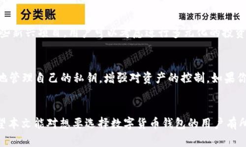   WE3钱包与TP钱包的全面比较与分析 / 

 guanjianci WE3钱包, TP钱包, 加密货币, 数字资产管理, 钱包安全性 /guanjianci 

1. 引言：数字货币钱包的崛起
随着数字货币的兴起，越来越多的人开始关注如何安全、高效地存储和管理他们的数字资产。在这个背景下，各类加密货币钱包应运而生，其中**WE3钱包**和**TP钱包**是目前市场上比较受欢迎的两款钱包。本文将详细分析这两款钱包的特点及其优劣，为用户选择合适的钱包提供有价值的信息。

2. WE3钱包的特点
**WE3钱包**以其用户友好的界面和强大的功能受到了广泛欢迎。它支持多种数字货币，包括比特币、以太坊、莱特币等主流币种。同时，**WE3钱包**还具有以下几个显著特点：
ul
    li安全性：WE3钱包采用了多重加密技术，确保用户的资产安全。此外，它还支持双重身份验证，进一步提升了账户的安全性。/li
    li易用性：该钱包的界面，即使是初学者也能快速上手。此外，钱包提供了详细的新手指南和FAQs，帮助用户解决常见问题。/li
    li功能丰富：WE3钱包不仅能进行日常的资产管理和交易，还支持智能合约的执行，用户可以直接在钱包内与各种去中心化应用（DApp）进行交互。/li
/ul

3. TP钱包的特点
与WE3钱包相比，**TP钱包**同样提供了丰富的功能和良好的用户体验。TP钱包的特点主要包括：
ul
    li多链支持：TP钱包支持多条公链，不仅能管理主流的数字货币，还可以支持一些小众币种的管理，满足不同用户的需求。/li
    li去中心化：TP钱包采用了去中心化设计，用户可以完全掌握自己的私钥，确保资产安全。/li
    li社交功能：TP钱包引入了社交功能，用户可以在钱包内与朋友进行数字资产的转账和分享，增加了互动性。/li
/ul

4. WE3钱包与TP钱包的比较
在**安全性**方面，两者都采取了多重加密措施，但TP钱包更强调用户的私钥管理，给用户更多的掌控权。而在**易用性**方面，WE3钱包的用户界面更加友好，更容易上手。
在**功能**方面，WE3钱包在DApp交互上更具优势，适合那些需要频繁与去中心化应用交互的用户。而TP钱包则因其社交功能适合希望与朋友分享数字资产的用户。
总的来说，两者各有千秋，主要取决于用户的具体需求和使用习惯。

5. 常见问题解答

问题1：WE3钱包和TP钱包哪个更安全？
关于钱包的安全性，很多用户在选择时都会考虑这一点。首先，**WE3钱包**和**TP钱包**都使用了行业内公认的安全技术，比如强有力的加密算法、双重身份验证等。然而，两者在管理私钥的方式上有所不同。WE3钱包通常是将私钥保存在用户的设备上，而TP钱包则是让用户自己完全掌控私钥，这意味着TP钱包在这方面给了用户更高的安全性和灵活性。用户需根据自己的使用习惯和技术水平来选择合适的安全方案。

问题2：使用WE3钱包进行交易的手续费如何与TP钱包比较？
由于两款钱包都支持多种数字货币的交易，手续费的问题成为了许多用户关注的焦点。一般来说，手续费的高低不仅与钱包本身有关，还与链上交易的网络拥堵程度相关。在正常情况下，WE3钱包和TP钱包的手续费相对接近，但用户在使用时还应注意自己的交易时机，选择在网络相对不繁忙的时候交易，以获得更低的手续费。同时，两者在交易确认速度上也没有明显差异，基本都能够确保用户快捷完成交易。

问题3：哪种钱包更适合初学者使用？
对于初学者而言，选择易于使用的钱包至关重要。**WE3钱包**的用户界面设计非常直观，许多初学者在使用时会感到很顺手。因此，WE3钱包可能更适合那些刚刚接触数字货币的新手。相对而言，TP钱包的设计虽然也较为简单，但其一些功能可能对新手来说需要一定的学习曲线。此外，WE3钱包提供了更加丰富的教程和指导，这也是初学者做出选择时要考虑的重要因素。

问题4：两者支持的加密货币种类有何不同？
虽然两款钱包都支持众多主流的数字货币，但在一些小众币种的支持上，两者存在差异。WE3钱包对主流数字货币的支持更加全面，而TP钱包在一些小众币种的支持上更具优势，特别是一些新兴项目，用户可以考虑进行多元化的投资。因此，如果用户的策略是关注多个加密货币，最好对两款钱包进行具体的对比，选择最符合自己需求的。

问题5：如何选择适合自己的钱包？
选择适合自己的钱包首先要明确自己的需求，比如是注重安全性、功能性，还是操作的简便性。如果你是一位资深用户，或者非常关注数字资产的安全性，建议选择TP钱包，这样你可以更好地管理自己的私钥，增强对资产的控制。如果你是初学者，WE3钱包的使用体验更友好，能够帮助你快速上手，逐渐熟悉数字资产的操作。最终，选择钱包时建议多了解其社区反馈和用户评价，以做出更加明智的决策。

总结
无论是**WE3钱包**还是**TP钱包**，它们都在数字货币管理领域中扮演着重要角色。通过对两者的比较分析，用户可以根据自己的需求选择合适的钱包，安全地管理自己的数字资产。希望本文能对想要选择数字货币钱包的用户有所帮助。