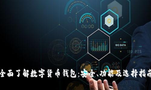 全面了解数字货币钱包：安全、功能及选择指南