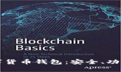 全面了解数字货币钱包：安全、功能及选择指南