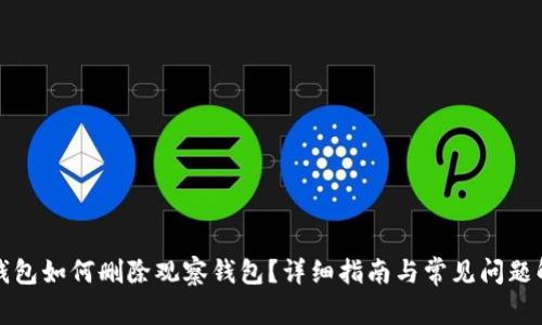 TP钱包如何删除观察钱包？详细指南与常见问题解答