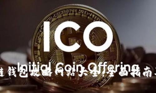 区块链钱包攻略网站大全：全面指南及推荐