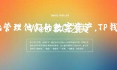 免登录TP钱包是一个越来越受欢迎的话题，尤其是