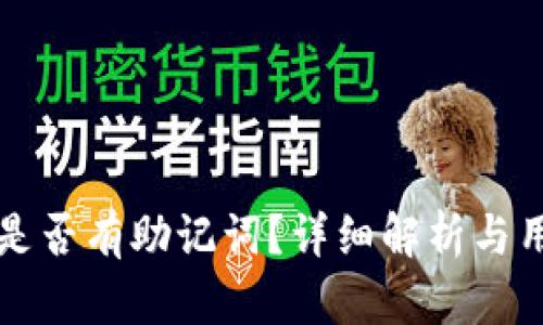 TP钱包是否有助记词？详细解析与用户指南