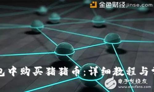 如何在TP钱包中购买猪猪币：详细教程与常见问题解答