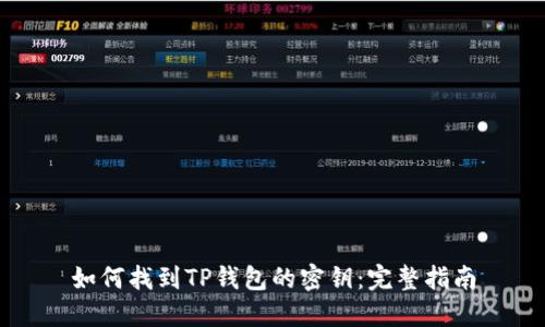 如何找到TP钱包的密钥：完整指南