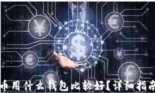 
买虚拟币用什么钱包比较好？详细指南与推荐